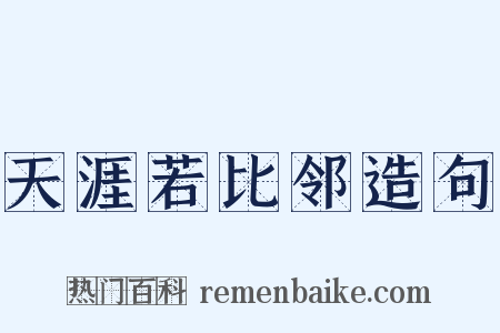 天涯若比邻造句是什么意思的图片
